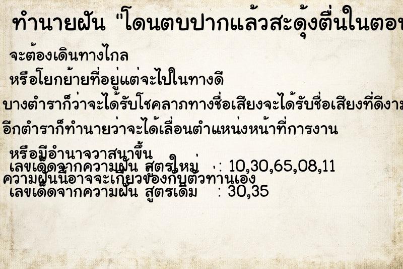 ทำนายฝัน โดนตบปากแล้วสะดุ้งตื่นในตอนเช้า ทำนายฝัน โดนตบปากแล้วสะดุ้งตื่นในตอนเช้า