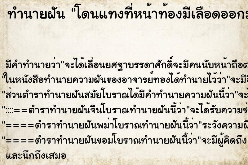 ทำนายฝัน โดนแทงที่หน้าท้องมีเลือดออกมา ทำนายฝัน โดนแทงที่หน้าท้องมีเลือดออกมา