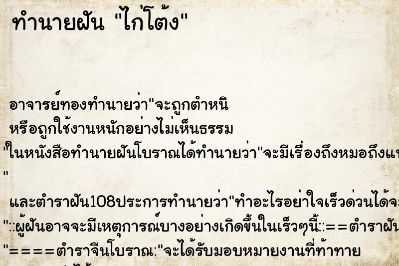 ทำนายฝัน ไก่โต้ง ตำราโบราณ แม่นที่สุดในโลก