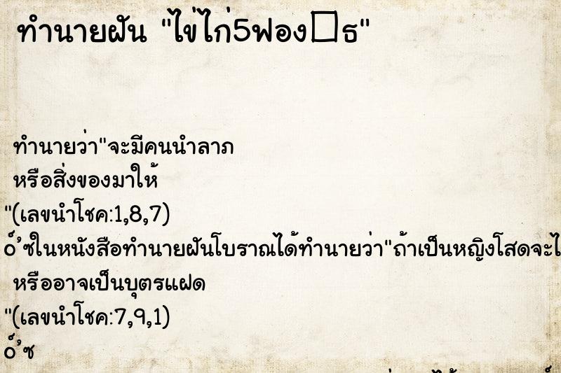 ทำนายฝัน ไข่ไก่5ฟอง�¸