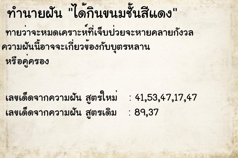 ทำนายฝันได้กินขนมชั้นสีแดง ทำนายฝันทำนายฝันได้กินขนมชั้นสีแดง