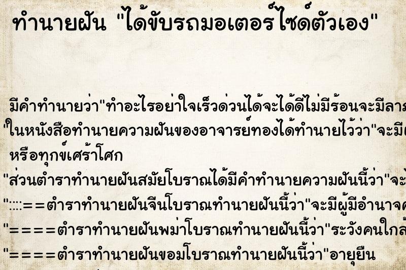 ทำนายฝัน ได้ขับรถมอเตอร์ไซด์ตัวเอง แม่นๆ ฟรี ด้วยตำราหนังสือทำนายฝันโบราณ ทำนายฝันได้ขับรถมอเตอร์ไซด์ตัวเอง