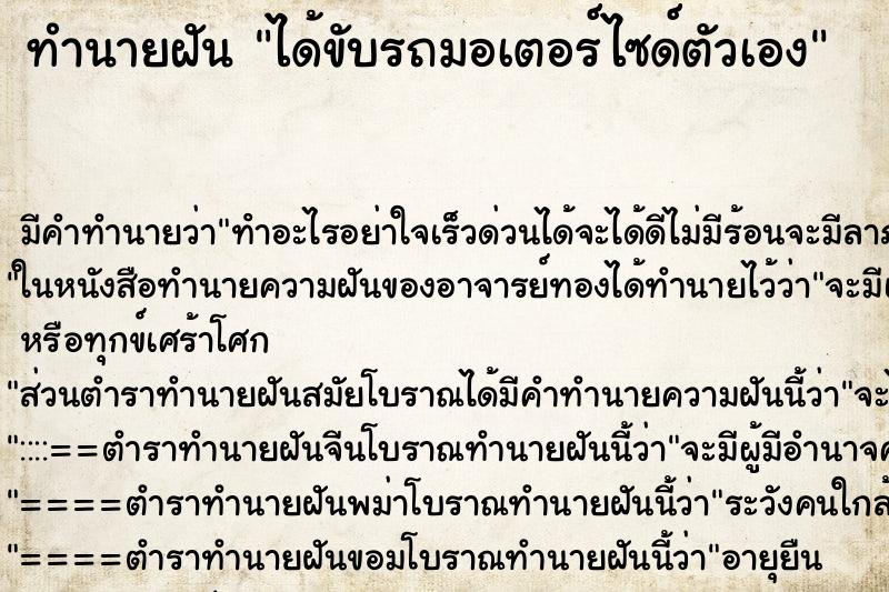 ทำนายฝัน ได้ขับรถมอเตอร์ไซด์ตัวเอง ตำราโบราณ แม่นที่สุดในโลก