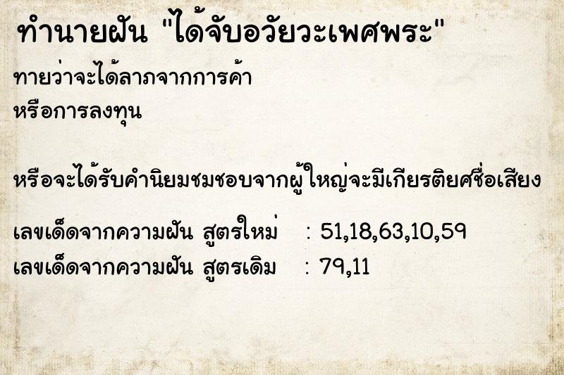 ทำนายฝันได้จับอวัยวะเพศพระ ทำนายฝันทำนายฝันได้จับอวัยวะเพศพระ
