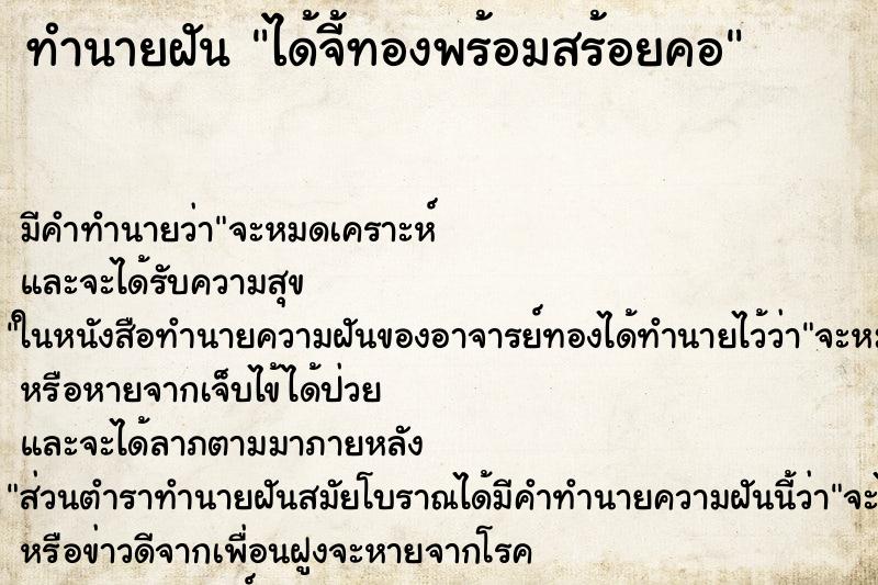 ทำนายฝันทำนายฝันได้จี้ทองพร้อมสร้อยคอ