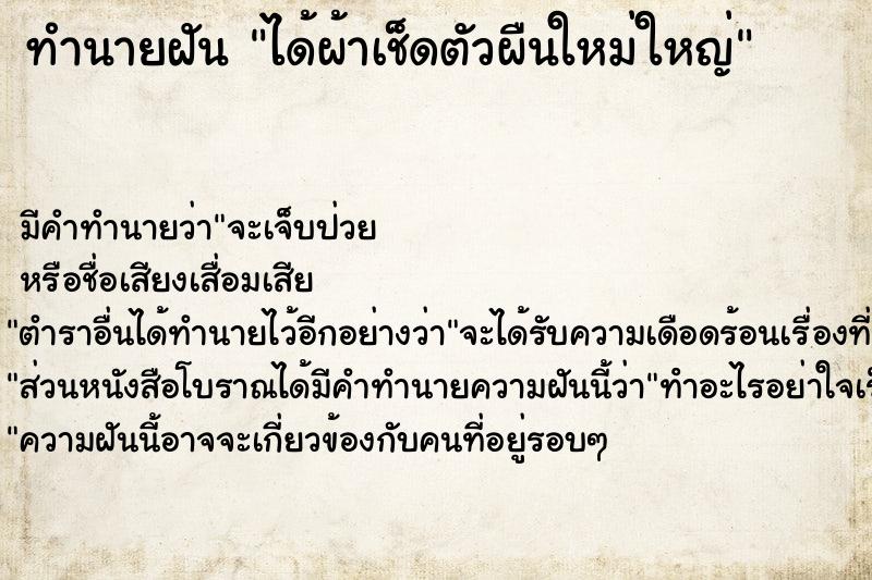 ทำนายฝัน ได้ผ้าเช็ดตัวผืนใหม่ใหญ่