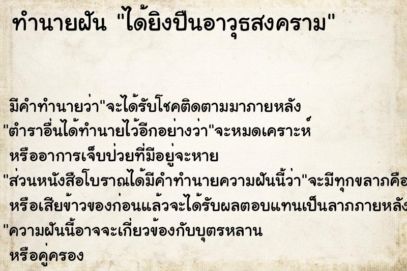 ทำนายฝันทำนายฝันได้ยิงปืนอาวุธสงคราม