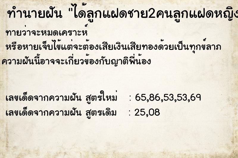 ทำนายฝันทำนายฝันได้ลูกแฝดชาย2คนลูกแฝดหญิง2คน