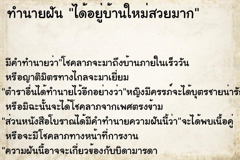 ทำนายฝันทำนายฝันได้อยู่บ้านใหม่สวยมาก