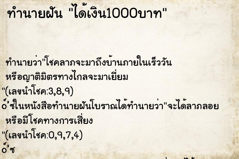 ทำนายฝัน ได้เงิน1000บาท ตำราโบราณ แม่นที่สุดในโลก