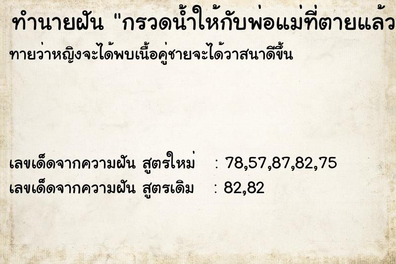 ทำนายฝันทำนายฝันกรวดน้ำให้กับพ่อแม่ที่ตายแล้ว