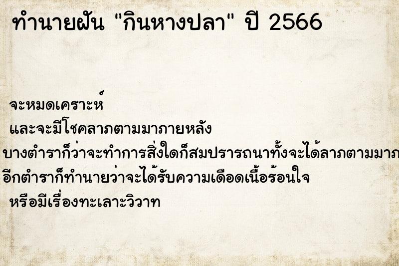 ทำนายฝันทำนายฝันกินหางปลา