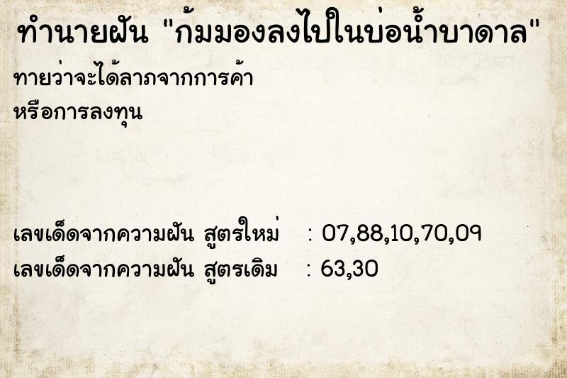 ทำนายฝันทำนายฝันก้มมองลงไปในบ่อน้ำบาดาล
