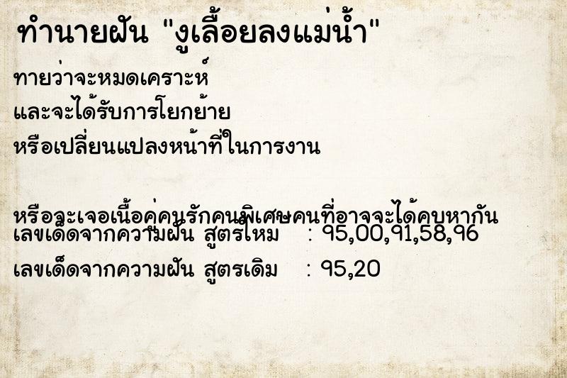 ทำนายฝันงูเลื้อยลงแม่น้ำ ทำนายฝันทำนายฝันงูเลื้อยลงแม่น้ำ