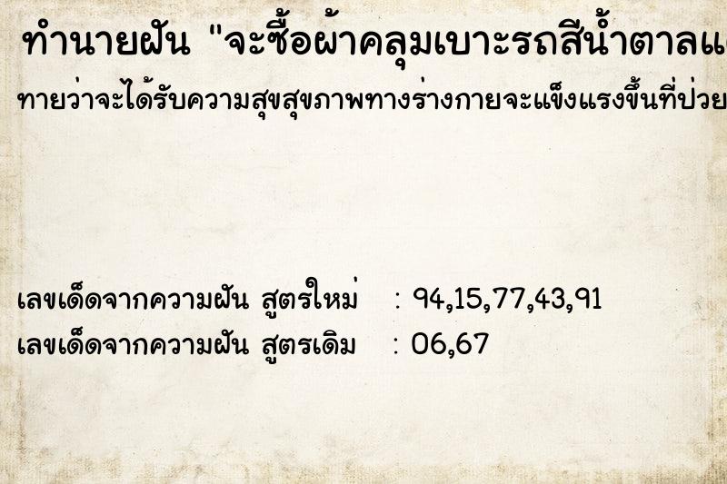 ทำนายฝันจะซื้อผ้าคลุมเบาะรถสีน้ำตาลแต่ไม่ได้ซื้อ ทำนายฝันทำนายฝันจะซื้อผ้าคลุมเบาะรถสีน้ำตาลแต่ไม่ได้ซื้อ