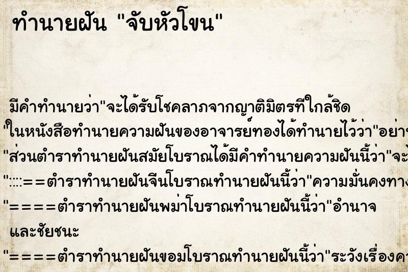 ทำนายฝัน จับหัวโขน ทำนายฝัน จับหัวโขน