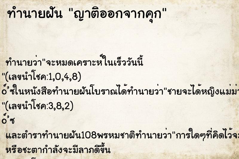 ทำนายฝัน ญาติออกจากคุก