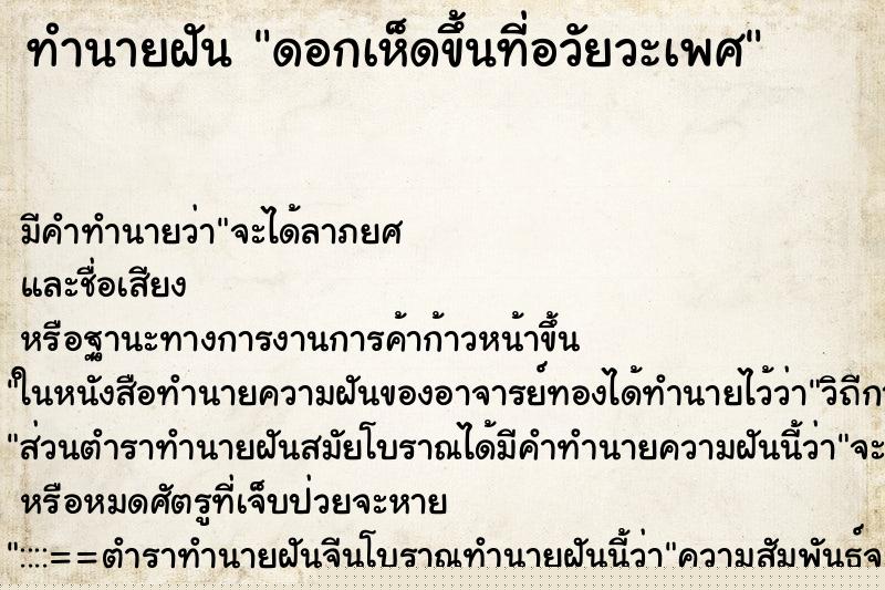 ทำนายฝัน ดอกเห็ดขึ้นที่อวัยวะเพศ ทำนายฝัน ดอกเห็ดขึ้นที่อวัยวะเพศ