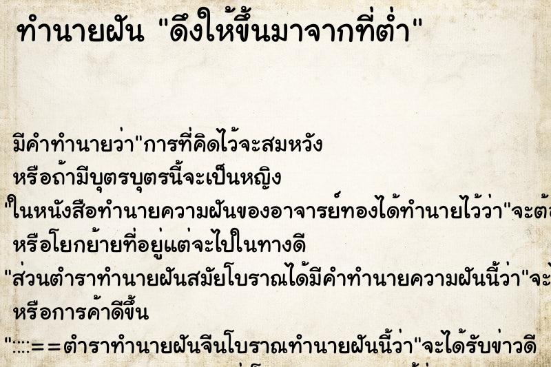 ทำนายฝัน ดึงให้ขึ้นมาจากที่ต่ำ ตำราโบราณ แม่นที่สุดในโลก