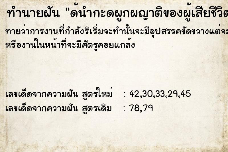 ทำนายฝันทำนายฝันด้นำกะดผูกผญาติ​ของ​ผู้เสียชีวิต​มา​ทำบุญ