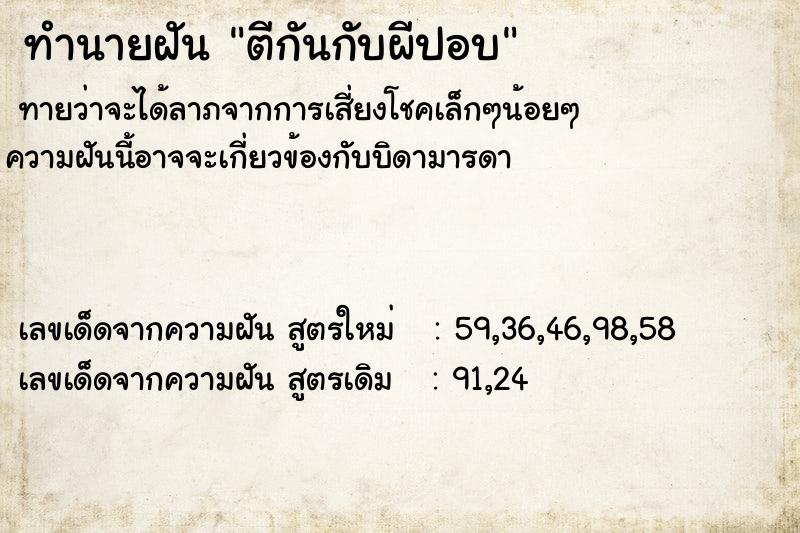 ทำนายฝันทำนายฝันตีกันกับผีปอบ