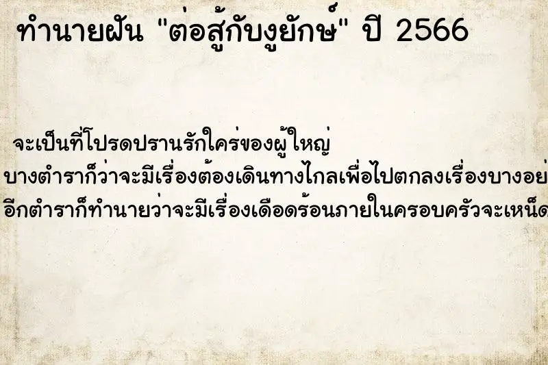 ทำนายฝัน ต่อสู้กับงูยักษ์ ทำนายฝัน ต่อสู้กับงูยักษ์