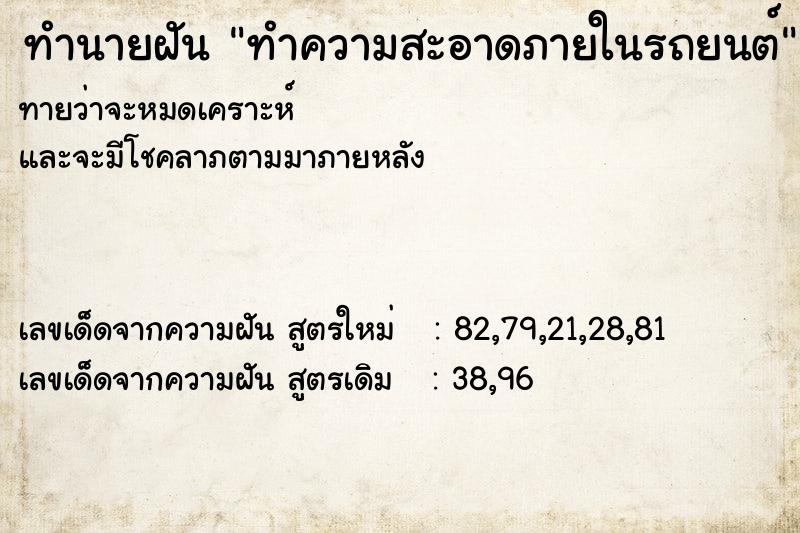 ทำนายฝันทำนายฝันทำความสะอาดภายในรถยนต์