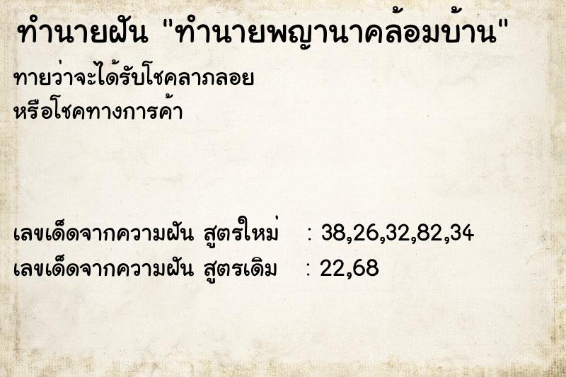 ทำนายฝันทำนายฝันทำนายพญานาคล้อมบ้าน