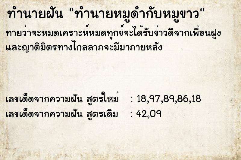 ทำนายฝันทำนายฝันทำนายหมูดำกับหมูขาว