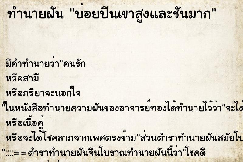 ทำนายฝันทำนายฝันบ่อยปีนเขาสูงและชันมาก