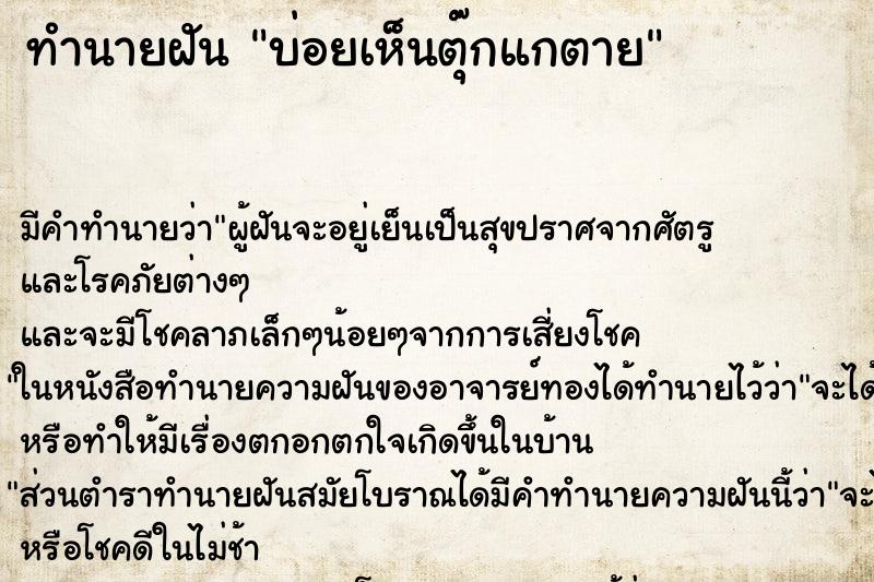 ทำนายฝัน บ่อยเห็นตุ๊กแกตาย ทำนายฝัน บ่อยเห็นตุ๊กแกตาย