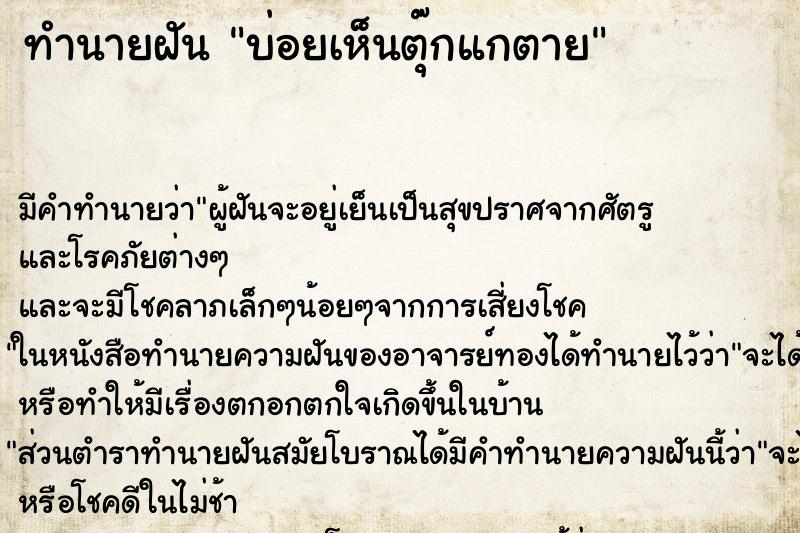 ทำนายฝัน บ่อยเห็นตุ๊กแกตาย ตำราโบราณ แม่นที่สุดในโลก