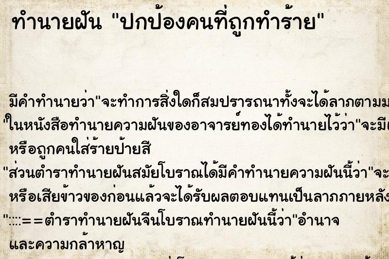 ทำนายฝันปกป้องคนที่ถูกทำร้าย ทำนายฝันทำนายฝันปกป้องคนที่ถูกทำร้าย