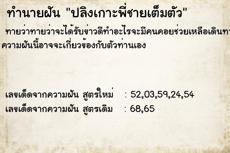 ทำนายฝันปลิงเกาะพี่ชายเต็มตัว ทำนายฝันทำนายฝันปลิงเกาะพี่ชายเต็มตัว