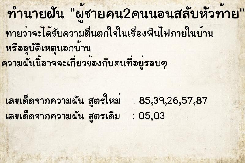 ทำนายฝันผู้ชายคน2คนนอนสลับหัวท้าย ทำนายฝันทำนายฝันผู้ชายคน2คนนอนสลับหัวท้าย