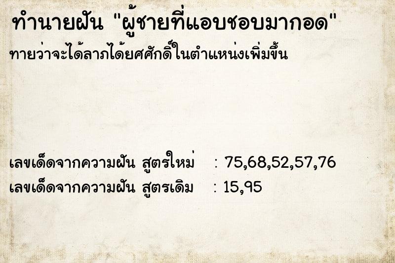 ทำนายฝันผู้ชายที่แอบชอบมากอด ทำนายฝันทำนายฝันผู้ชายที่แอบชอบมากอด