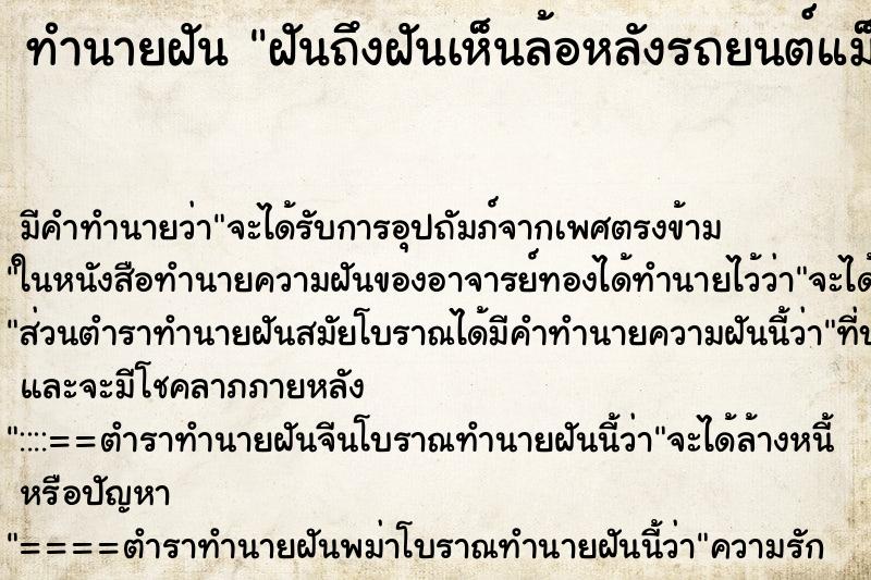 ทำนายฝันทำนายฝันฝันถึงฝันเห็นล้อหลังรถยนต์แม็กแตก