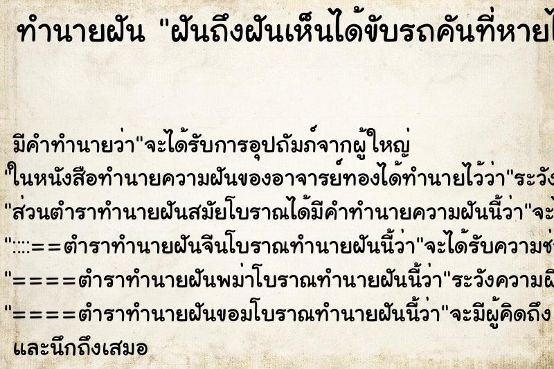 ทำนายฝันฝันถึงฝันเห็นได้ขับรถคันที่หายไป ทำนายฝันทำนายฝันฝันถึงฝันเห็นได้ขับรถคันที่หายไป