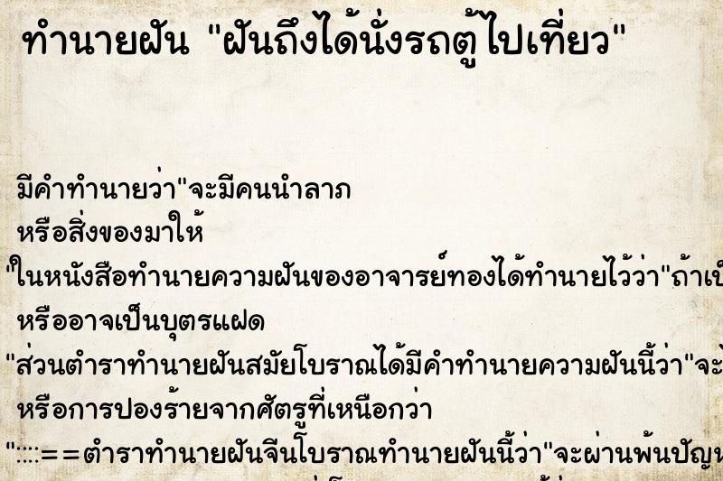 ทำนายฝัน ฝันถึงได้นั่งรถตู้ไปเที่ยว ทำนายฝัน ฝันถึงได้นั่งรถตู้ไปเที่ยว