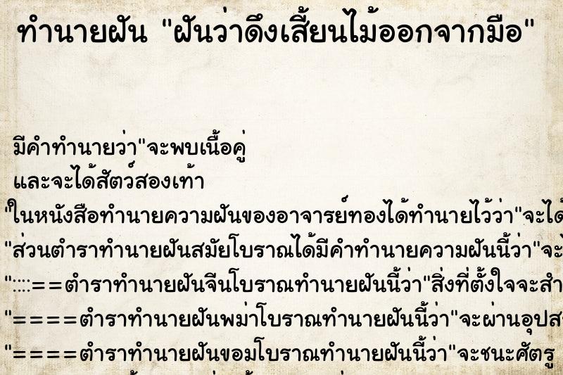 ทำนายฝัน ฝันว่าดึงเสี้ยนไม้ออกจากมือ ทำนายฝัน ฝันว่าดึงเสี้ยนไม้ออกจากมือ