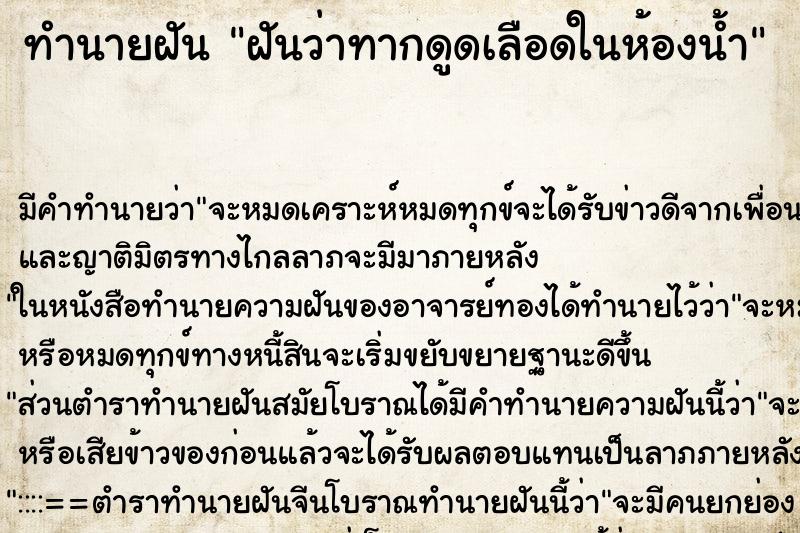 ทำนายฝันฝันว่าทากดูดเลือดในห้องน้ำ ทำนายฝันทำนายฝันฝันว่าทากดูดเลือดในห้องน้ำ