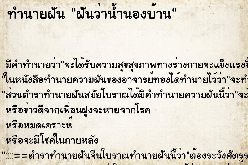 ทำนายฝัน ฝันว่าน้ำนองบ้าน ทำนายฝัน ฝันว่าน้ำนองบ้าน