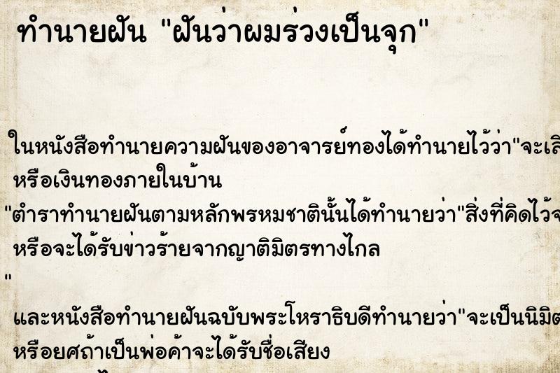 ทำนายฝันทำนายฝันฝันว่าผมร่วงเป็นจุก