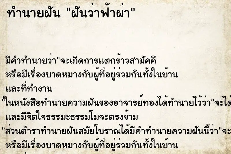 ทำนายฝัน ฝันว่าฟ้าผ่า