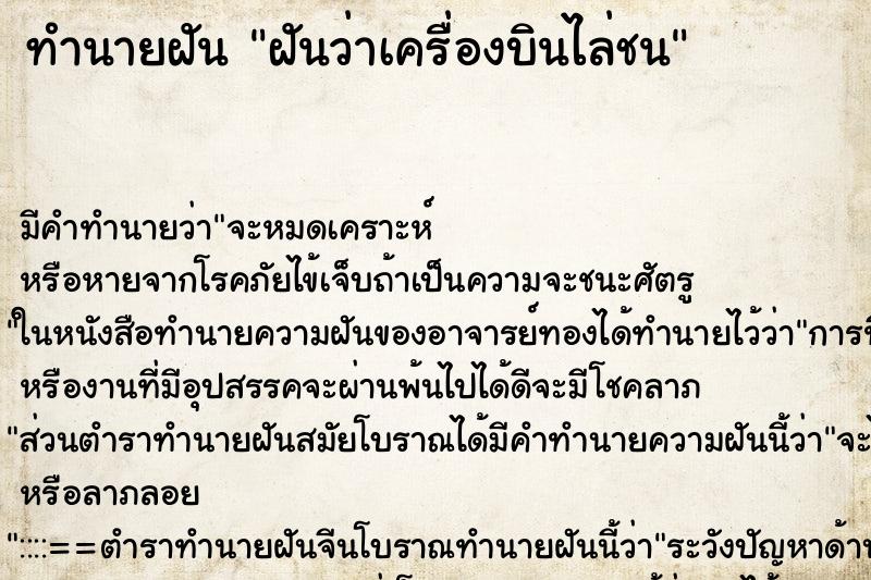 ทำนายฝัน ฝันว่าเครื่องบินไล่ชน ทำนายฝัน ฝันว่าเครื่องบินไล่ชน