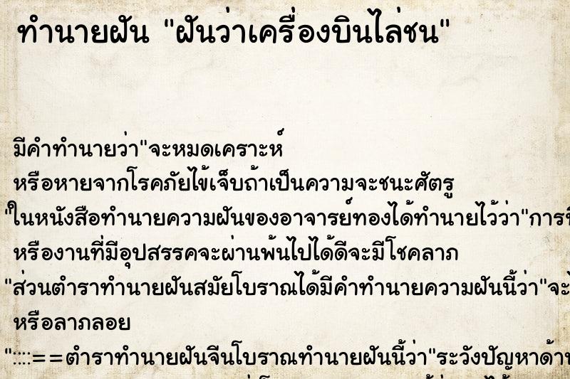 ทำนายฝัน ฝันว่าเครื่องบินไล่ชน ตำราโบราณ แม่นที่สุดในโลก