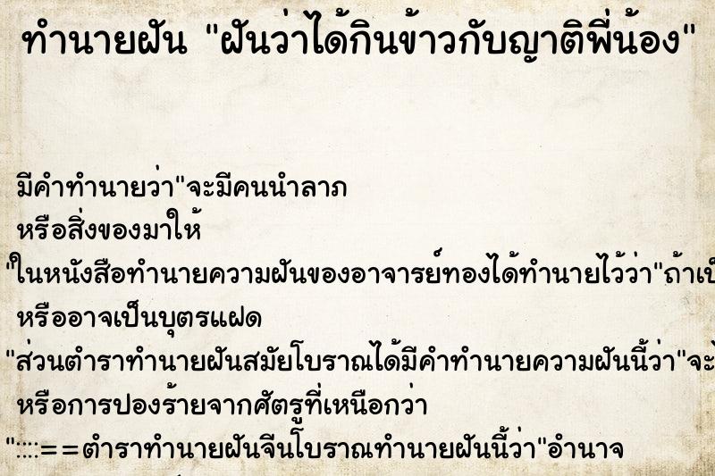 ทำนายฝัน ฝันว่าได้กินข้าวกับญาติพี่น้อง ทำนายฝัน ฝันว่าได้กินข้าวกับญาติพี่น้อง
