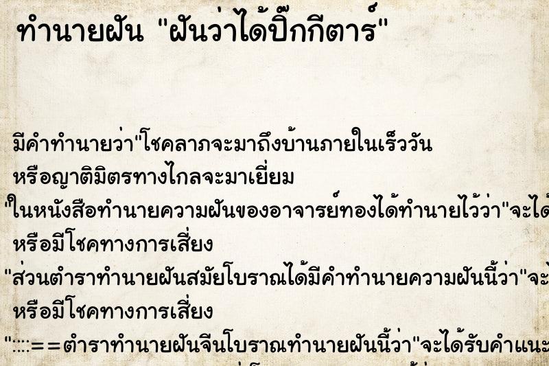 ทำนายฝัน ฝันว่าได้ปิ๊กกีตาร์ ทำนายฝัน ฝันว่าได้ปิ๊กกีตาร์