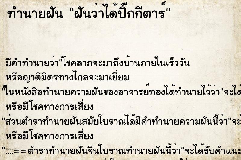 ทำนายฝัน ฝันว่าได้ปิ๊กกีตาร์ ตำราโบราณ แม่นที่สุดในโลก