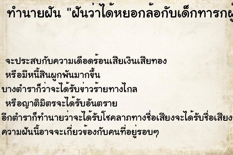 ทำนายฝัน ฝันว่าได้หยอกล้อกับเด็กทารกผู้ชาย ทำนายฝัน ฝันว่าได้หยอกล้อกับเด็กทารกผู้ชาย